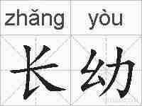 长幼的拼音