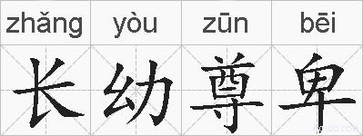 长幼尊卑的拼音