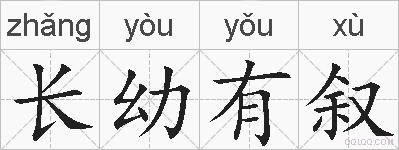 长幼有叙的拼音