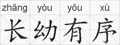 长幼有序的拼音