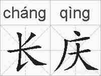 长庆的拼音
