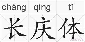 长庆体的拼音