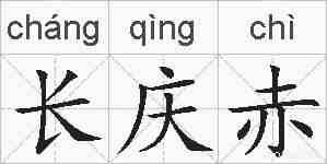 长庆赤的拼音
