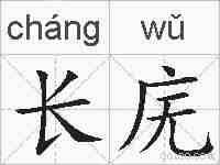 长庑的拼音