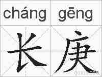 长庚的拼音