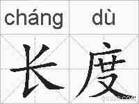 长度的拼音