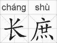 长庶的拼音