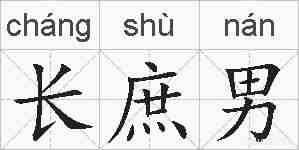 长庶男的拼音