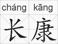 长康的拼音