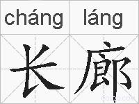 长廊的拼音