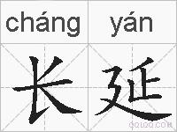 长延的拼音