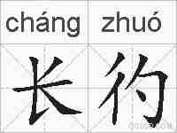 长彴的拼音