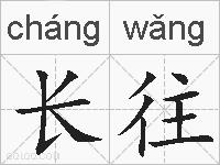 长往的拼音
