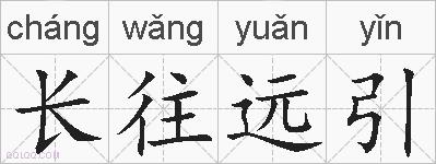长往远引的拼音