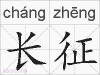 长征的拼音