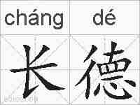 长德的拼音