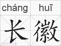 长徽的拼音