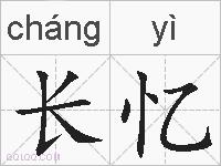 长忆的拼音