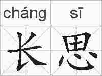 长思的拼音