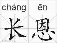 长恩的拼音
