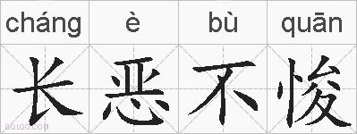 长恶不悛的拼音
