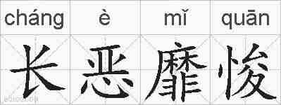 长恶靡悛的拼音
