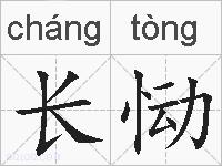 长恸的拼音