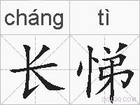 长悌的拼音