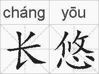 长悠的拼音