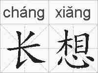 长想的拼音