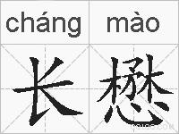 长懋的拼音