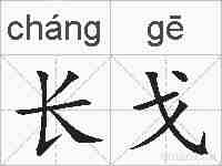 长戈的拼音