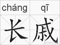 长戚的拼音