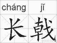 长戟的拼音