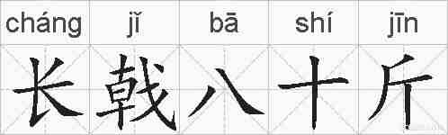 长戟八十斤的拼音