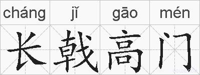 长戟高门的拼音