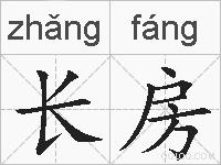 长房的拼音