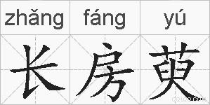 长房萸的拼音