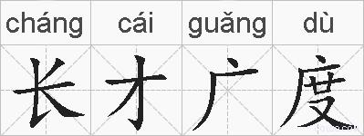长才广度的拼音