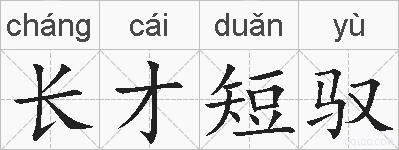 长才短驭的拼音