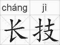 长技的拼音