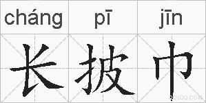 长披巾的拼音