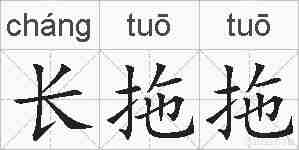 长拖拖的拼音
