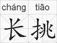 长挑的拼音