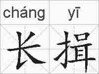 长揖的拼音
