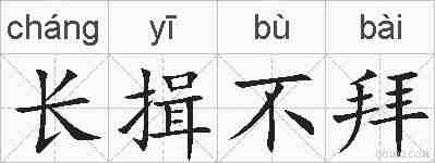 长揖不拜的拼音