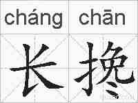 长搀的拼音