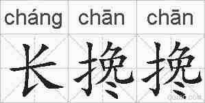 长搀搀的拼音