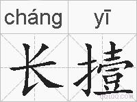 长撎的拼音