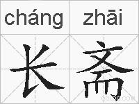 长斋的拼音